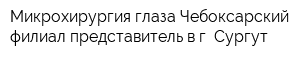 Микрохирургия глаза Чебоксарский филиал представитель в г Сургут