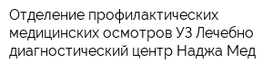 Отделение профилактических медицинских осмотров УЗ Лечебно-диагностический центр Наджа-Мед