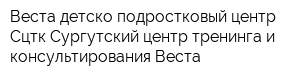 Веста детско-подростковый центр Сцтк Сургутский центр тренинга и консультирования Веста