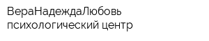 ВераНадеждаЛюбовь психологический центр