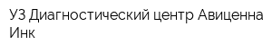 УЗ Диагностический центр Авиценна Инк
