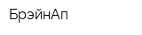 БрэйнАп