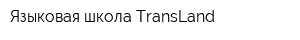 Языковая школа TransLand
