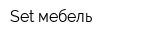 Set мебель