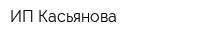 ИП Касьянова