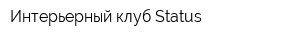Интерьерный клуб Status