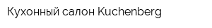 Кухонный салон Kuchenberg