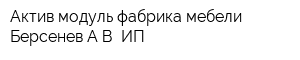 Актив-модуль фабрика мебели Берсенев АВ ИП