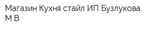 Магазин Кухня-стайл ИП Бузлукова МВ