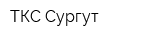 ТКС-Сургут