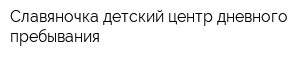 Славяночка детский центр дневного пребывания