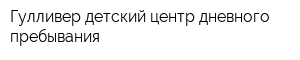 Гулливер детский центр дневного пребывания