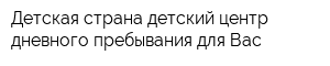 Детская страна детский центр дневного пребывания для Вас