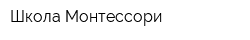 Школа Монтессори