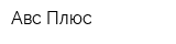 Авс Плюс