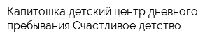 Капитошка детский центр дневного пребывания Счастливое детство