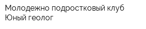 Молодежно-подростковый клуб Юный геолог