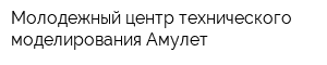 Молодежный центр технического моделирования Амулет