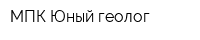 МПК Юный геолог