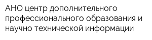 АНО центр дополнительного профессионального образования и научно-технической информации