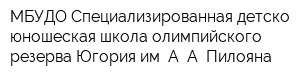 МБУДО Специализированная детско-юношеская школа олимпийского резерва Югория им А А Пилояна