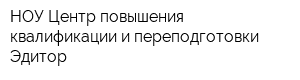 НОУ Центр повышения квалификации и переподготовки Эдитор