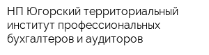 НП Югорский территориальный институт профессиональных бухгалтеров и аудиторов