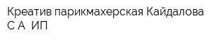 Креатив парикмахерская Кайдалова СА ИП