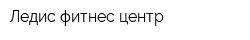 Ледис фитнес-центр