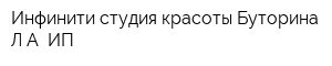 Инфинити студия красоты Буторина ЛА ИП