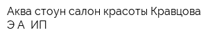 Аква стоун салон красоты Кравцова ЭА ИП