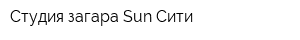 Студия загара Sun-Сити