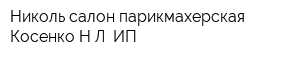 Николь салон-парикмахерская Косенко НЛ ИП