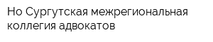 Но Сургутская межрегиональная коллегия адвокатов