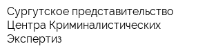 Сургутское представительство Центра Криминалистических Экспертиз