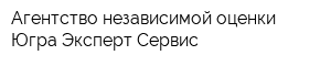 Агентство независимой оценки Югра Эксперт Сервис