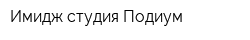 Имидж-студия Подиум