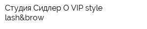 Студия Сидлер ОVIP-style lash&brow
