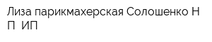 Лиза парикмахерская Солошенко НП ИП