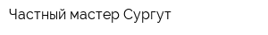 Частный мастер Сургут