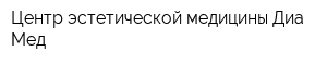 Центр эстетической медицины Диа-Мед