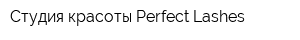 Студия красоты Perfect Lashes