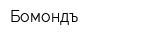 Бомондъ