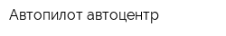 Автопилот автоцентр