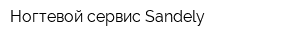 Ногтевой сервис Sandely