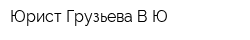 Юрист Грузьева ВЮ
