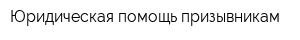 Юридическая помощь призывникам