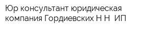 Юр-консультант юридическая компания Гордиевских НН ИП