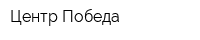 Центр Победа
