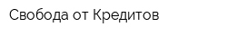Свобода от Кредитов